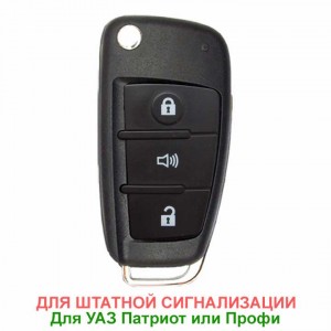 Выкидной ключ для Патриота в стиле Ауди